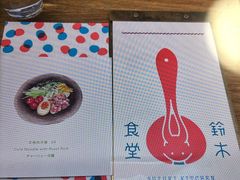 -铃木食堂(宽街店)