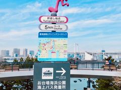 -台场海滨公园船码头