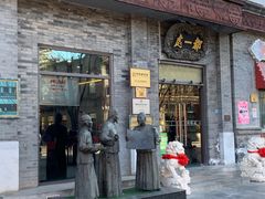 门面-都一处烧麦馆(前门店)