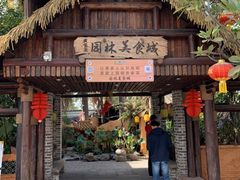 -园林美食城·本土农家菜(杨和镇店)