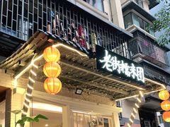 门面-正南齐北·老街糯米团(洪崖洞店)