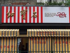 -红宝石·鲜奶小方(昌里店)