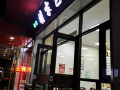 -胡家包子·清真(大众巷店)