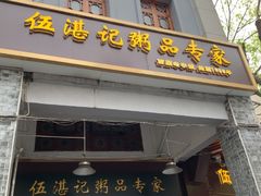 -伍湛记 · 广州老字号(龙津中路店)