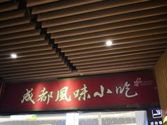 门面-成都风味小吃(成都东站店)