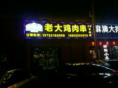 -老大鸡肉串(天津店)