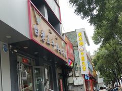 -白老三牛肉丸子面(平阳广场店)