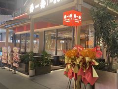 -乔一乔怪味干锅(武侯欢肆店)