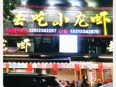 -去吃小龙虾·江湖菜·烧烤(南滨路店)
