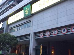 门面-青藤茶馆(南山路店)