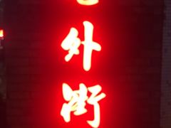 -老外街