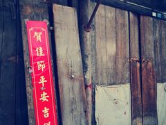 -吕家米皮