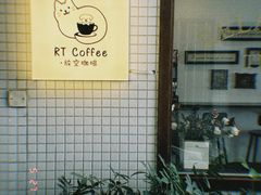 -RT Coffee 放空咖啡
