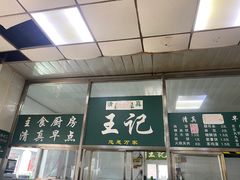 -清真-戏楼王记牛肉面