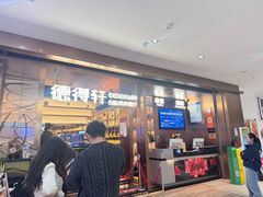 -德得轩烤涮一体自助餐厅(王府井店)