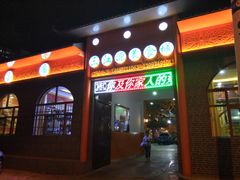 -三江源美食城
