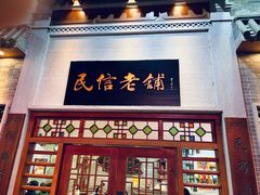 -民信老铺(华盖路店)