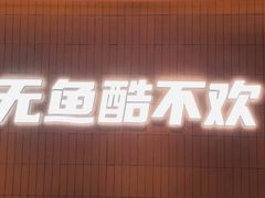 -鱼酷活鱼烤鱼(沈阳大悦城店)