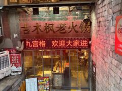 -古木枫老火锅(洪崖洞店)