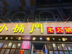 -小楠门·重庆老火锅(合江门店)
