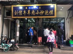 门面-刘信牛羊肉小炒泡馍(回民街店)