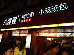 -八婆婆烧仙草(中山路店)