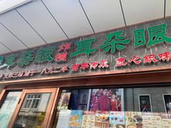 -耳朵眼炸糕(滨江道店)