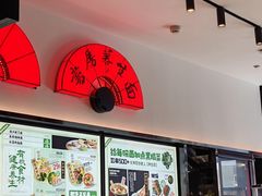 -和府捞面(天美杉杉奥特莱斯店)