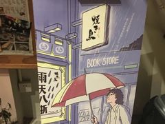 -烧鸟横丁(联发文创口岸店)