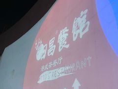 -日昌餐馆(亦庄店)