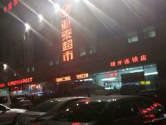 -亚泰超市(经开店)