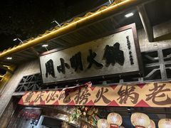 -周小明火锅(黑金冠社区店)