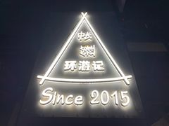 -佐佑帐篷环游记(南锣鼓巷店)