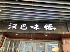 门面-汉巴味德自助餐厅(嘉定宝龙广场店)