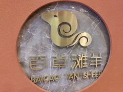-百草滩羊清水涮羊肉(长城路店)