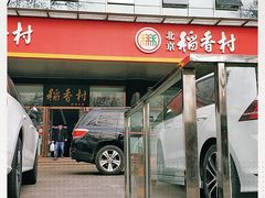 -北京稻香村(第三店)