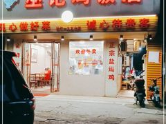 门面-巫记鸡饭店
