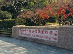 -杭州世外桃源君澜度假酒店