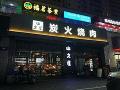 -山之屋炭火烧肉·生啤畅饮(大朗万科中央公园店)