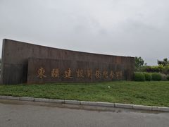 -东疆建设开发纪念公园