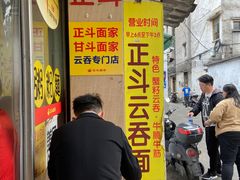 门面-正斗面家