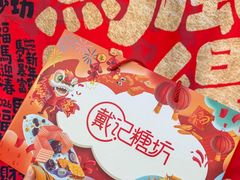 -戴记糖坊(西马路店)