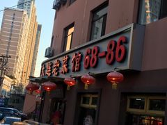 -林之六八·6886大连老菜馆