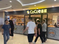 -COCO壱番屋(北京平安国际金融中心店)