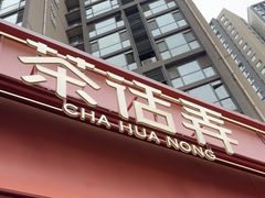 -茶话弄(中贸广场店)