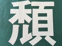 -颓记茶餐厅(夏湾店)