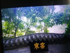 -西安曲江寒窑遗址公园