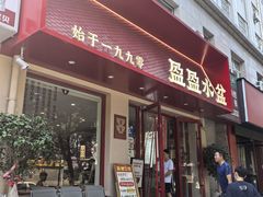 门面-盈盈水盆(西一路店)