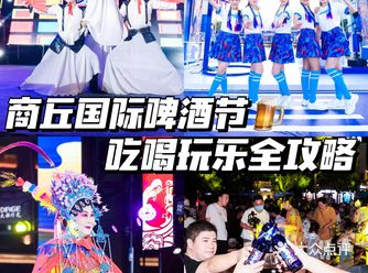 商丘国际啤酒节，吃喝玩乐全攻略为你准备好