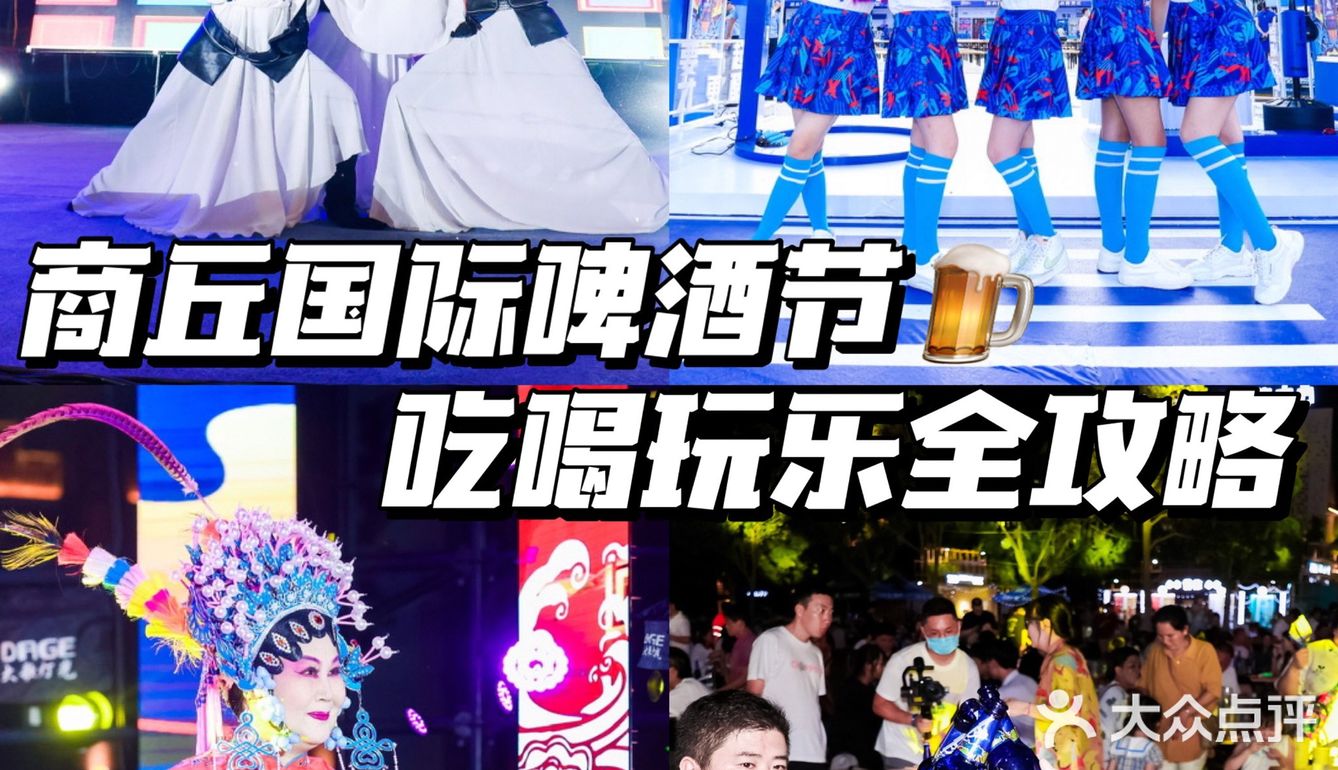 商丘国际啤酒节，吃喝玩乐全攻略为你准备好